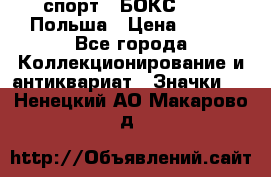 2.1) спорт : БОКС : PZB Польша › Цена ­ 600 - Все города Коллекционирование и антиквариат » Значки   . Ненецкий АО,Макарово д.